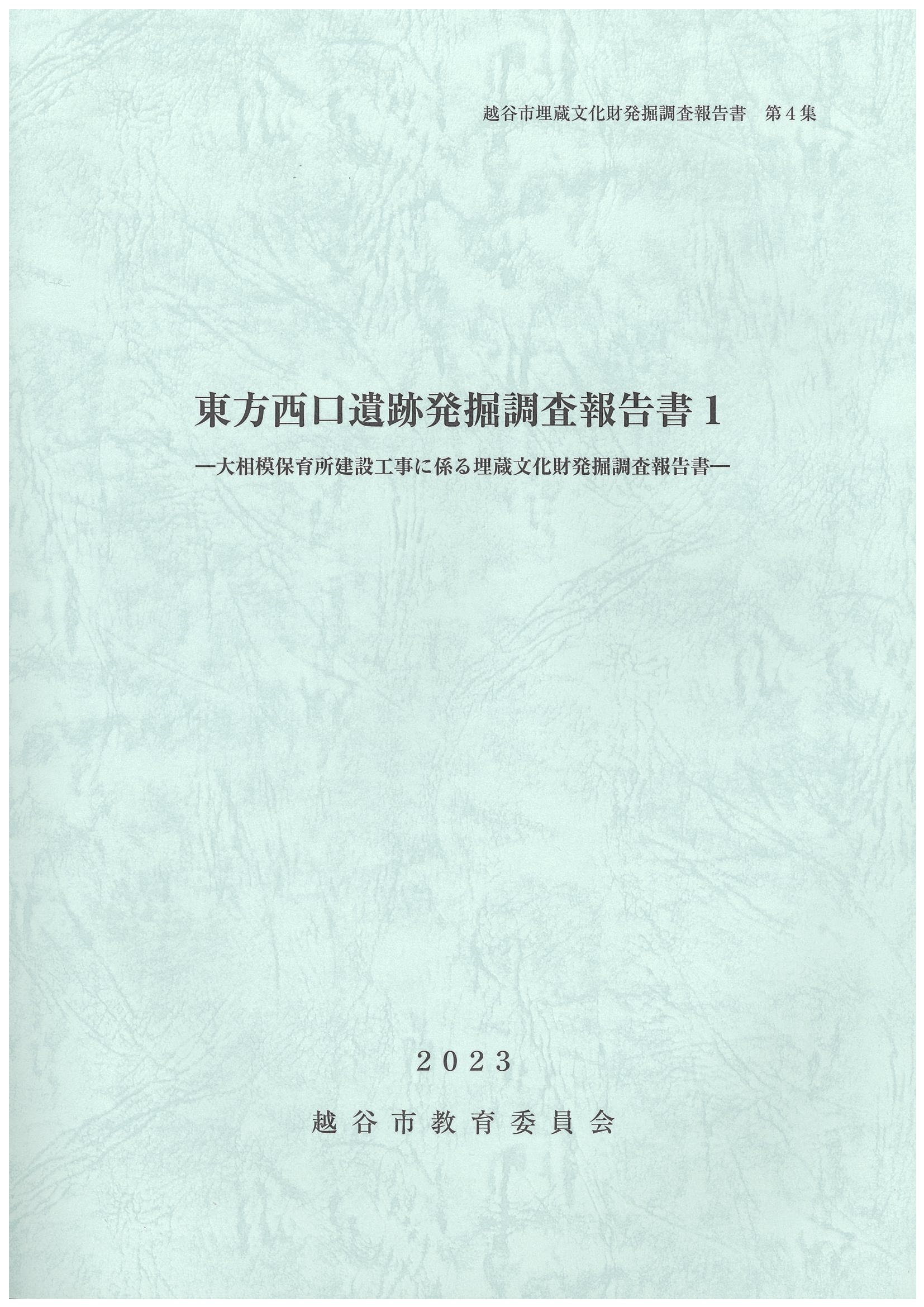 東方西口遺跡発掘調査報告書Ⅰ