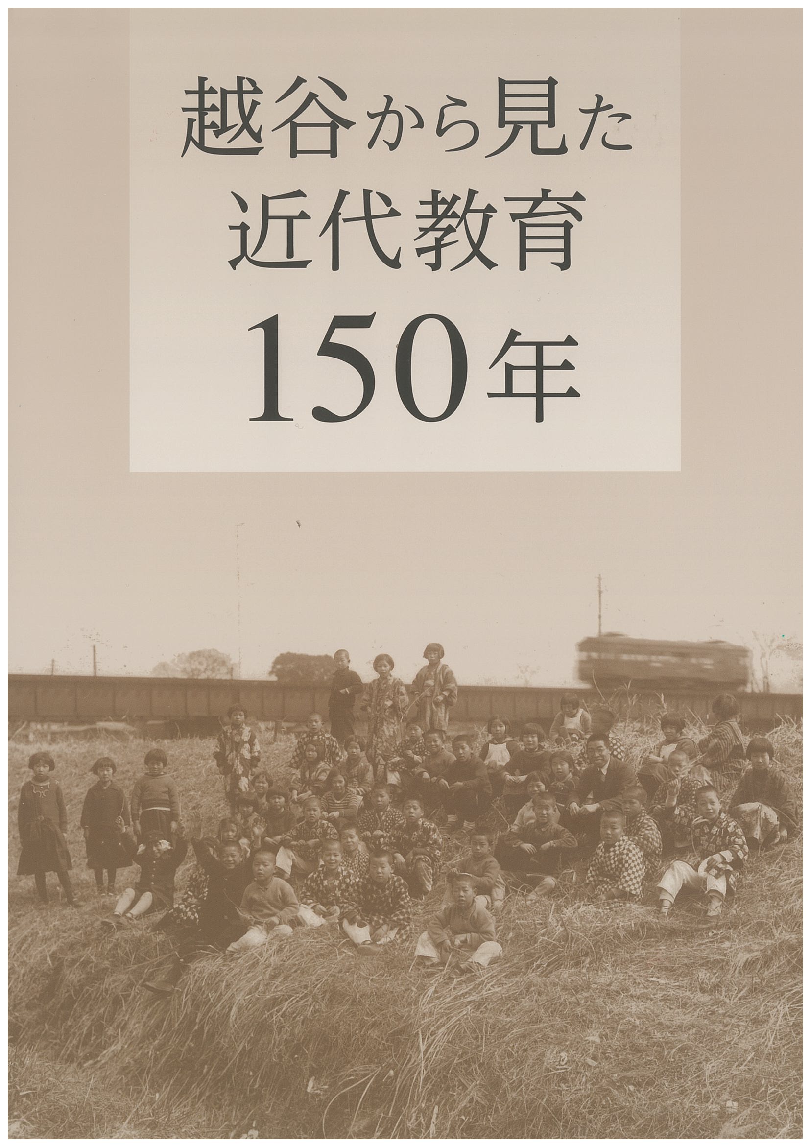 越谷から見た近代教育150年の表紙