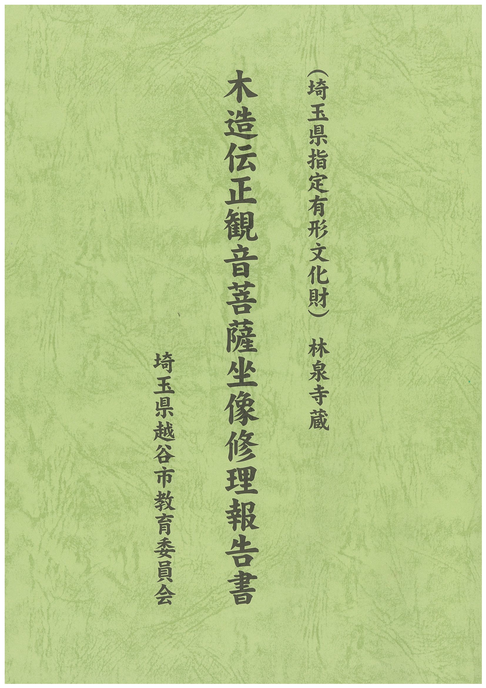 木造伝正観音菩薩坐像修理報告書の表紙
