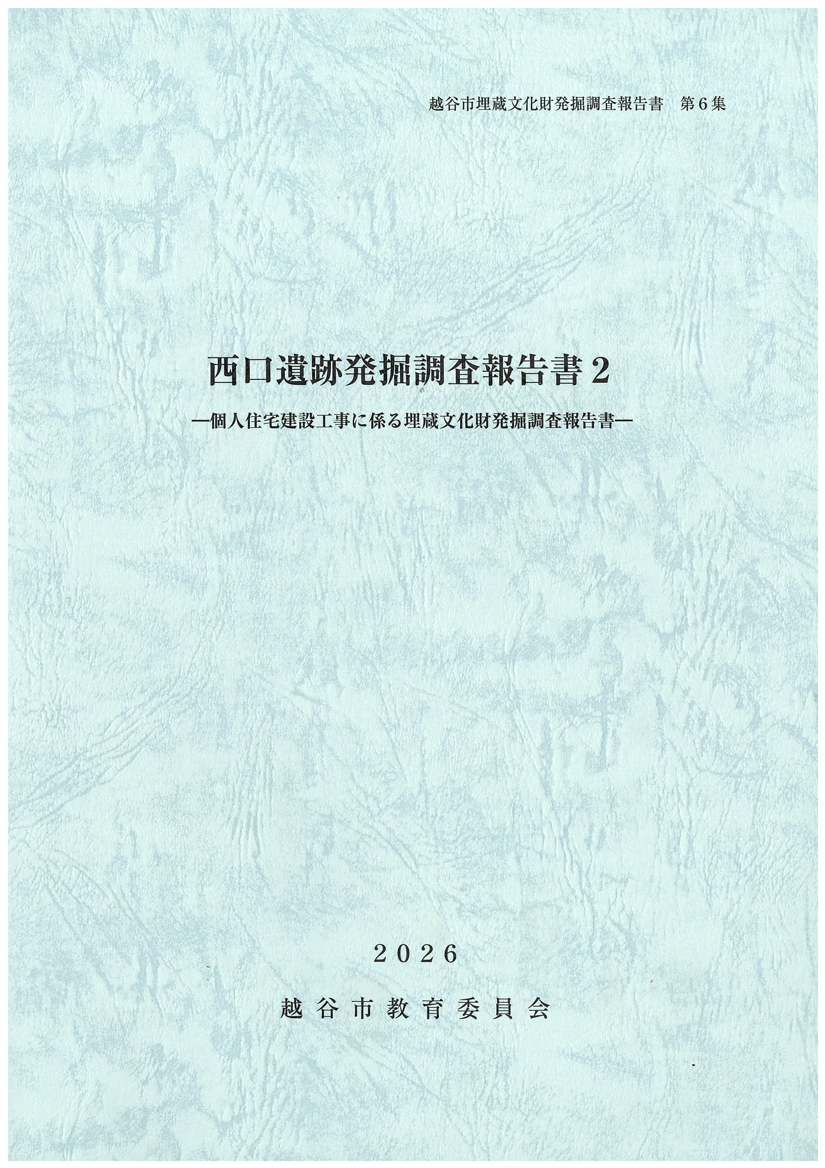 西口遺跡発掘調査報告書2の表紙
