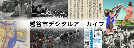 越谷市デジタルアーカイブ