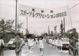 スポーツ・レクリエーション都市宣言【昭和49年】