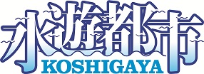 水遊都市のロゴ画像