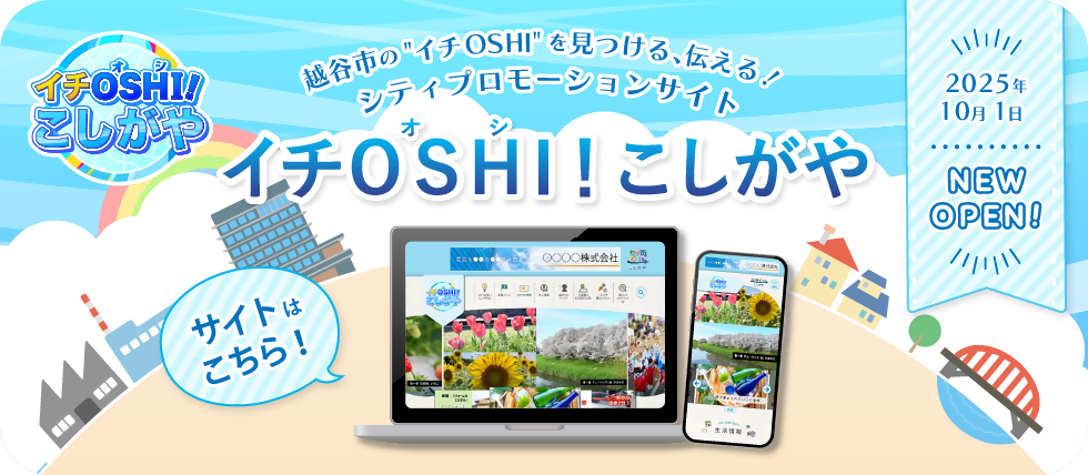 イチオシこしがや　サイトへ移動します