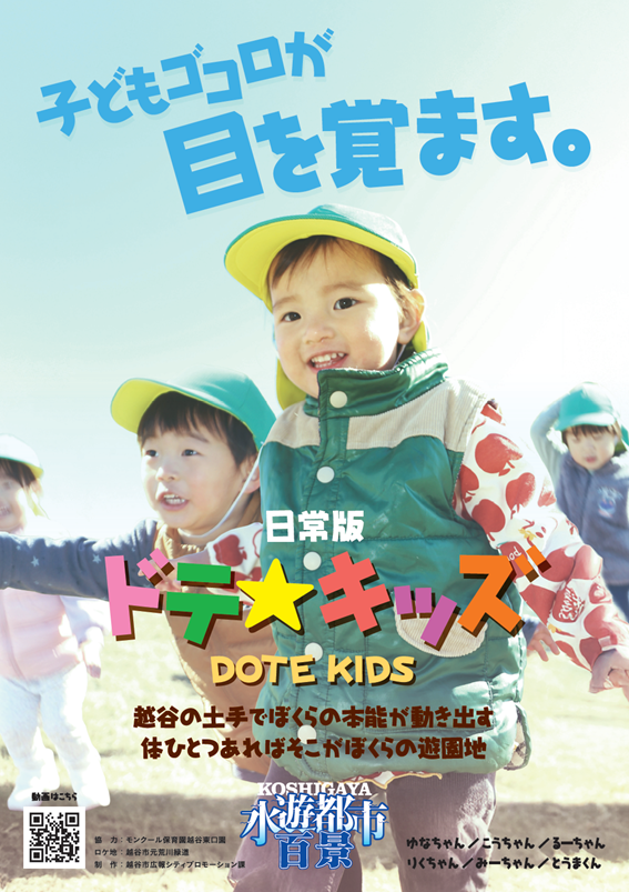 ドテキッズポスター