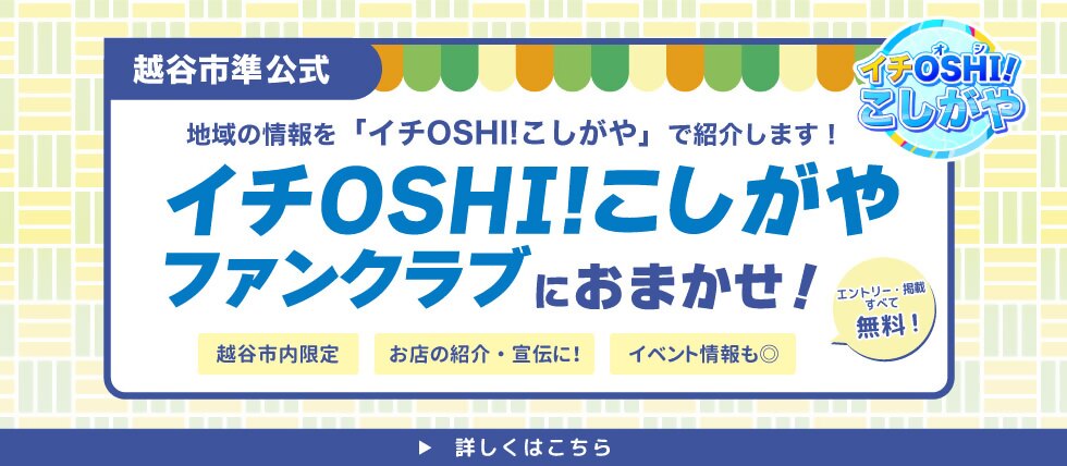 イチオシこしがやファンクラブにおまかせ!を示す画像。クリックするとファンクラブエントリーページへ遷移します。