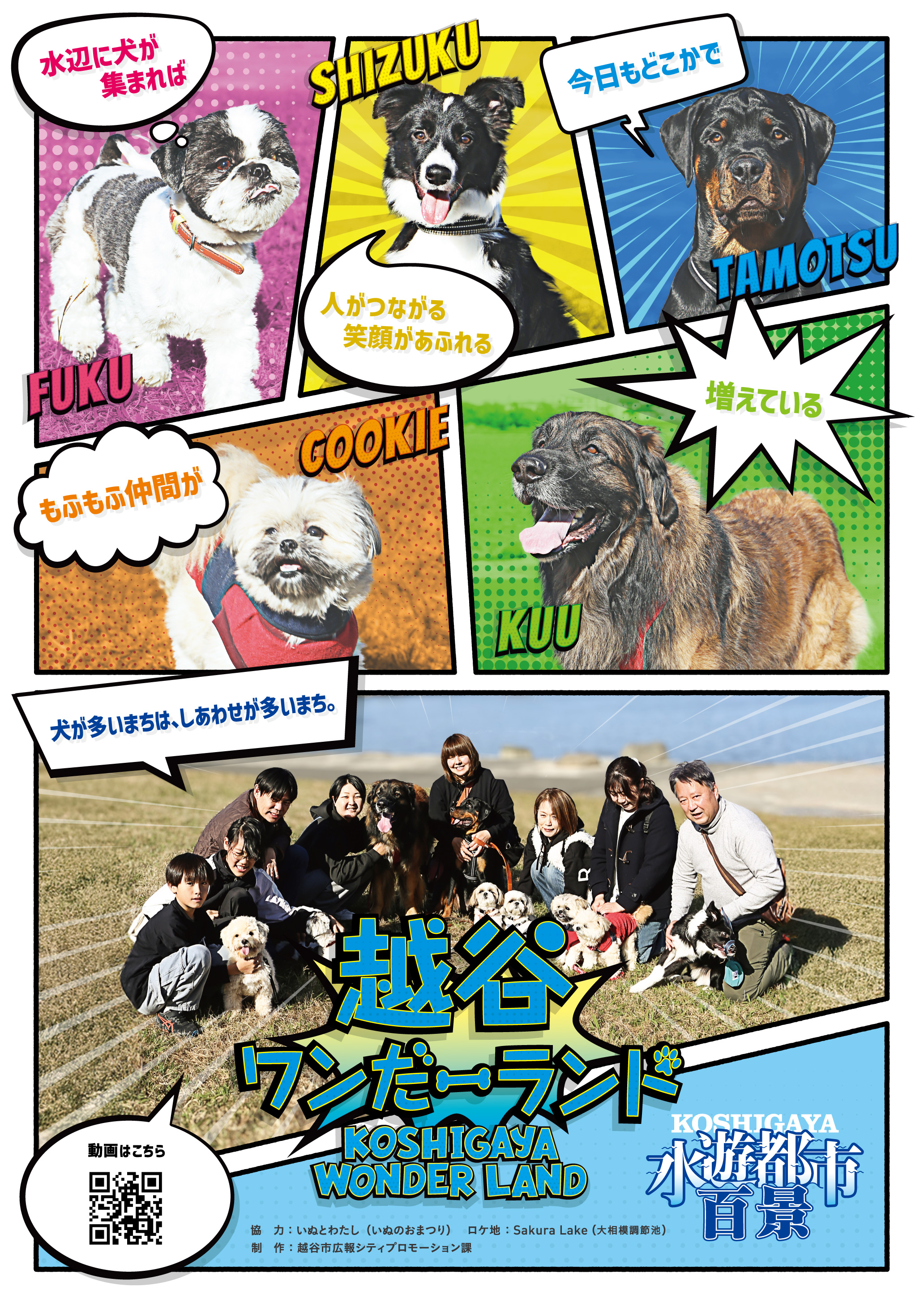 越谷ワンだーランドポスター