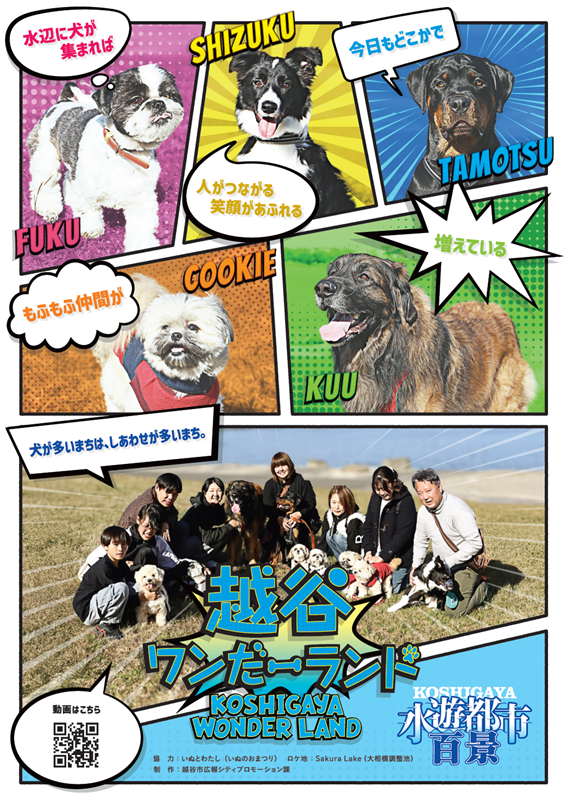 越谷ワンだーランドポスター