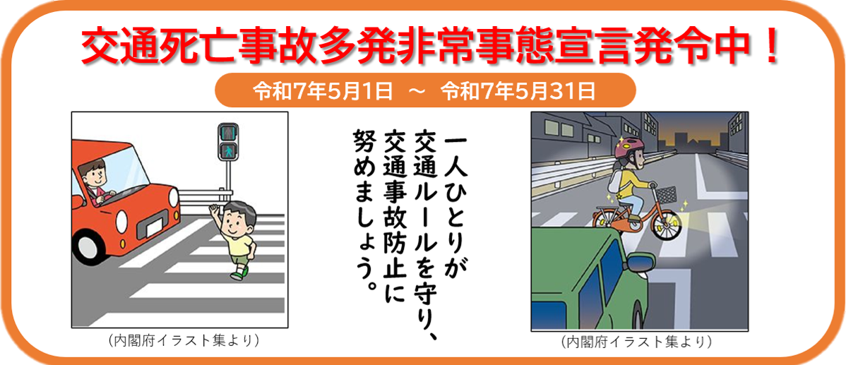 交通死亡事故多発非常事態宣言発令中