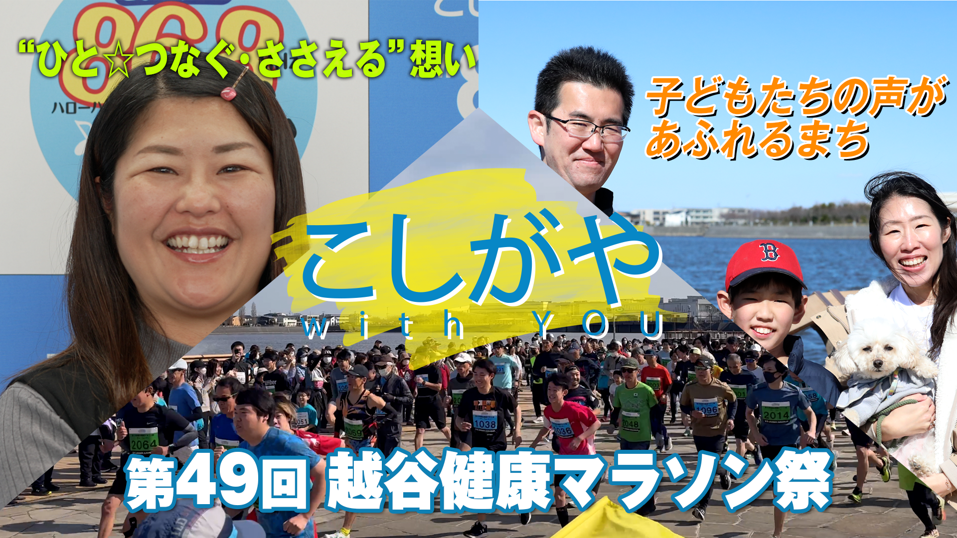 「こしがや with YOU」4月放送のお知らせ。クリックすると詳細を確認できます