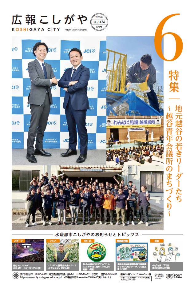 広報こしがや6月号