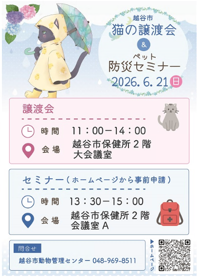 猫の譲渡会とペット防災セミナーの同日開催のお知らせ。クリックすると詳細を確認できます