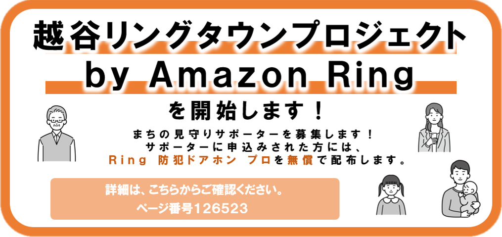 越谷リングタウンプロジェクト by Amazon Ringを開始します！詳しくはページ番号126523へ