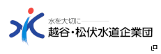 水を大切に　越谷・松伏水道企業団