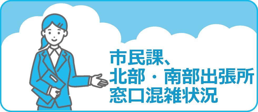 市民課、北部・南部出張所の窓口混雑状況