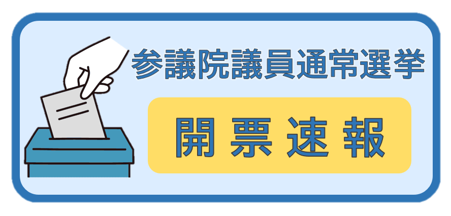 参議院議員通常選挙開票速報