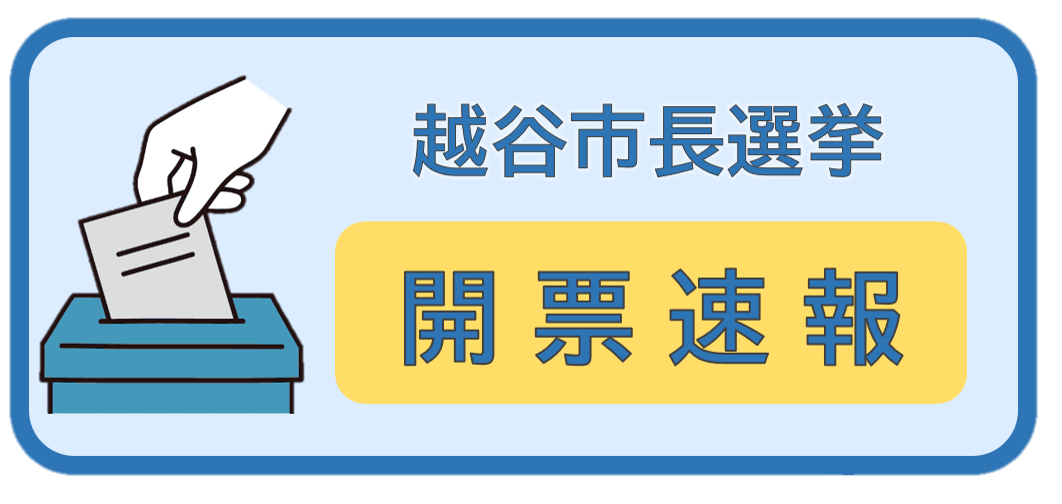 越谷市長選挙開票速報