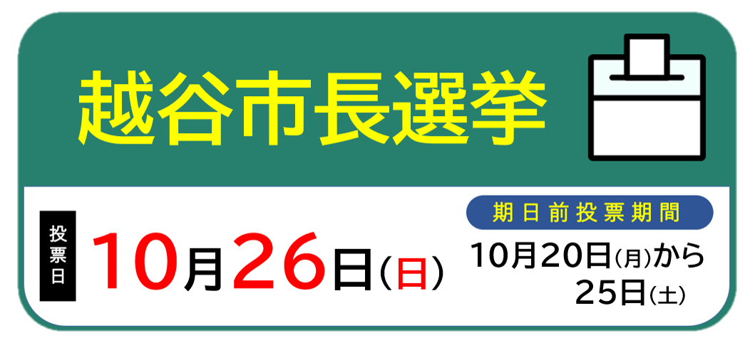 越谷市長選挙期日前投票