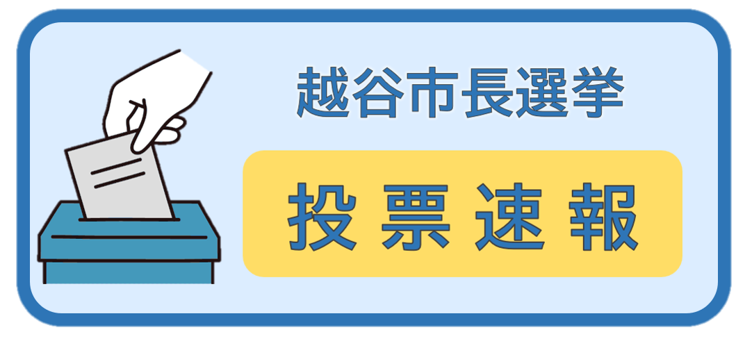 越谷市長選挙投票速報