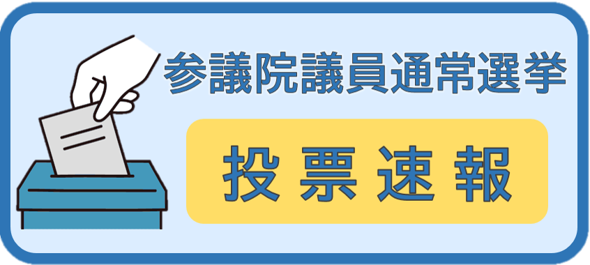 参議院議員通常選挙投票速報