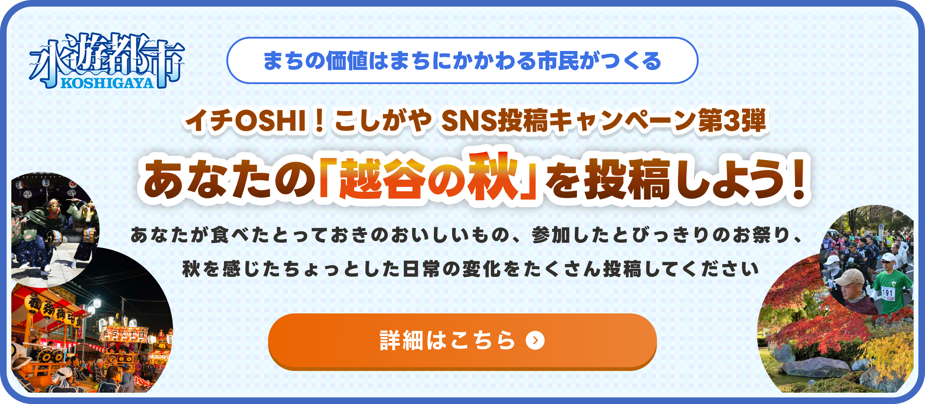 イチオシこしがや SNS投稿キャンペーン第3弾 あなたの「越谷の秋」を投稿しよう！詳しくはページ番号114556へ