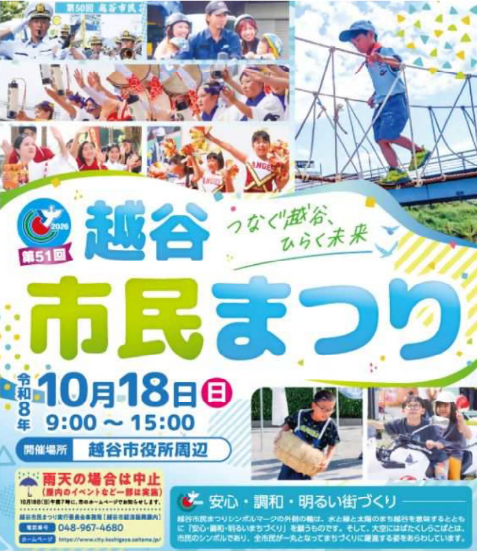 第51回越谷市民まつり