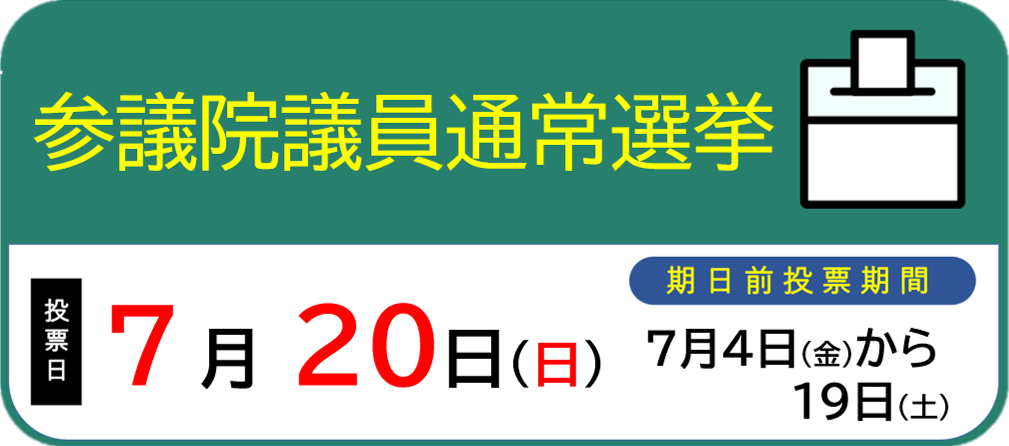 参議院議員通常選挙