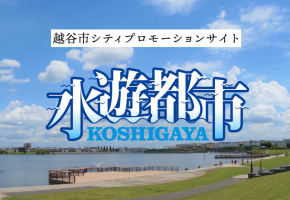 越谷市シティプロモーションサイト