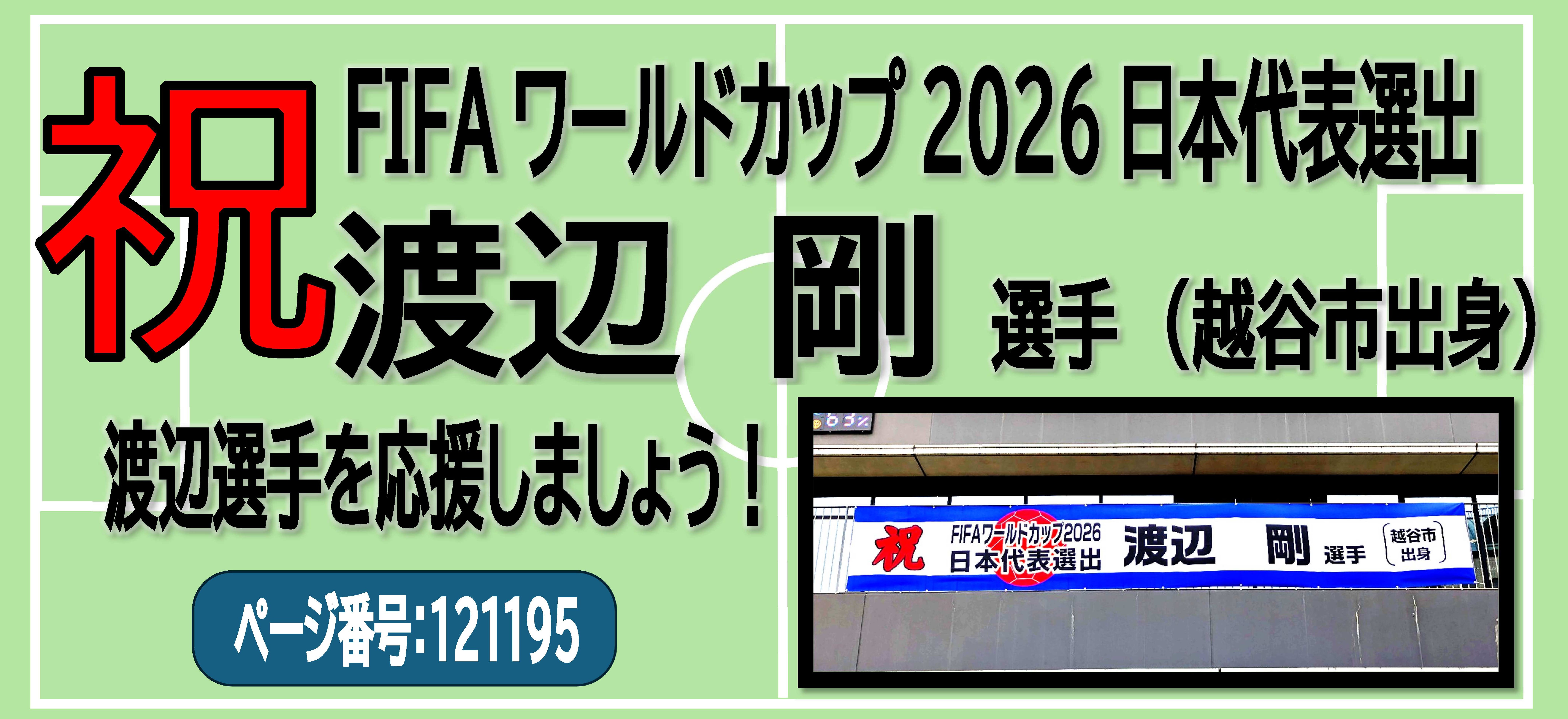 FIFAワールドカップ2026日本代表選出 渡辺 剛選手（越谷市出身） 渡辺選手を応援しましょう！　バナーをクリックしてページ番号121195をご覧ください