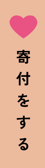 寄付をする
