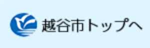 越谷市トップへ