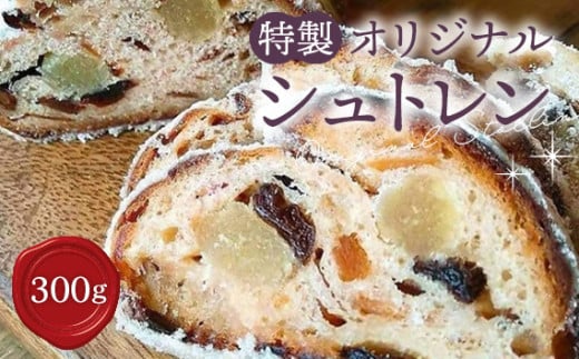 オリジナルシュトレンの画像