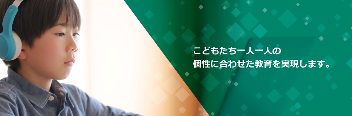 こどもたち一人一人の個性にあわせた教育を実現します　男の子の画像