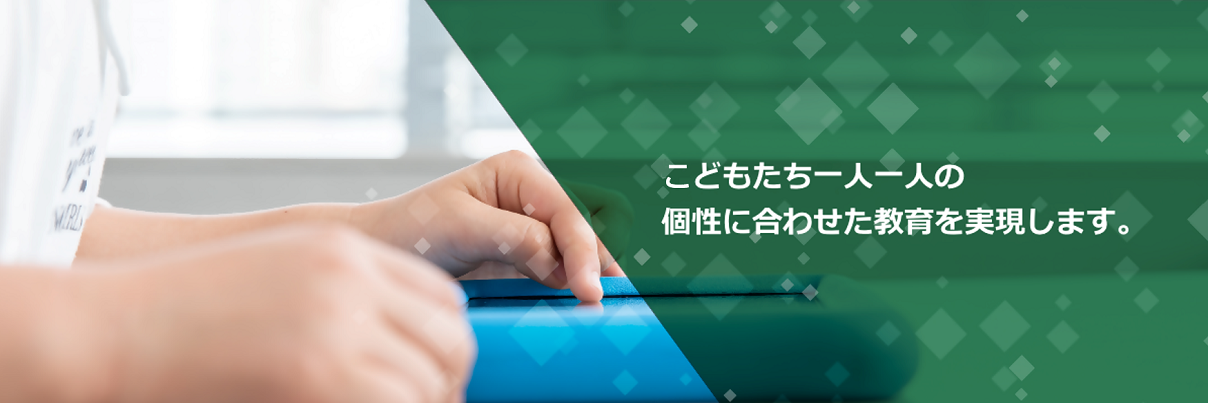 こどもたち一人一人の個性にあわせた教育を実現します　先生と児童の画像