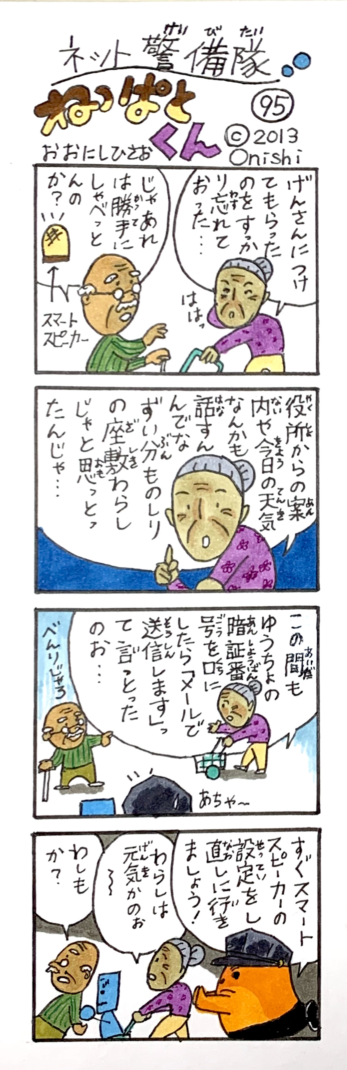 ねっぱとくん95