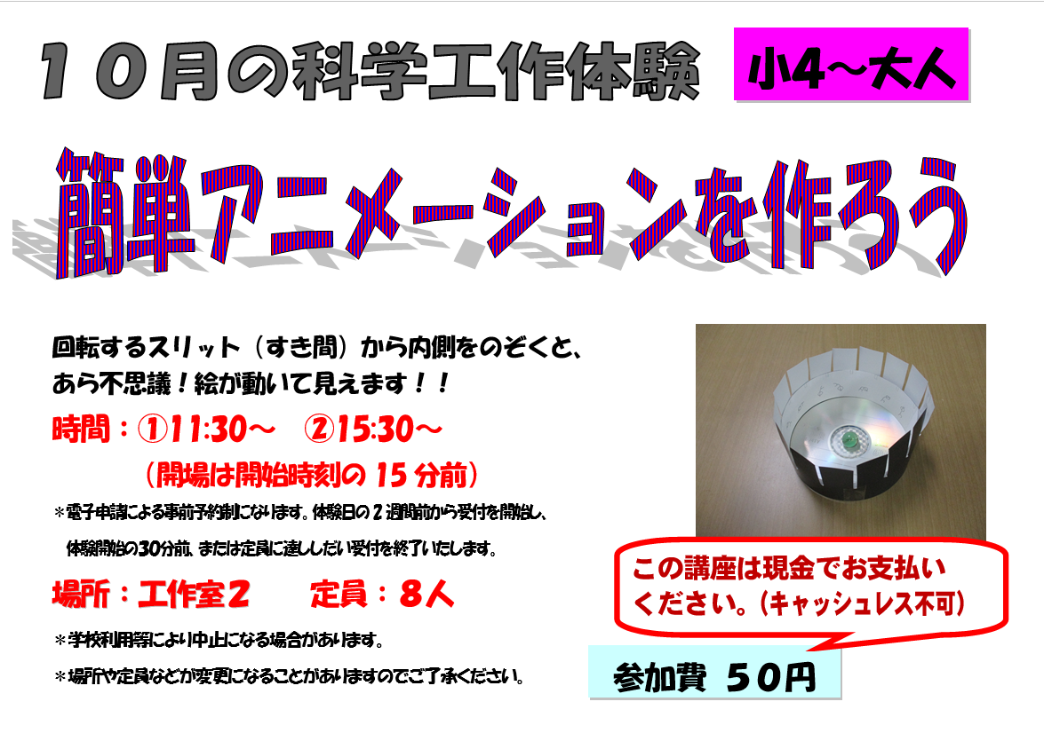 10月の科学工作体験、簡単アニメーションを作ろう、小学４年生から大人