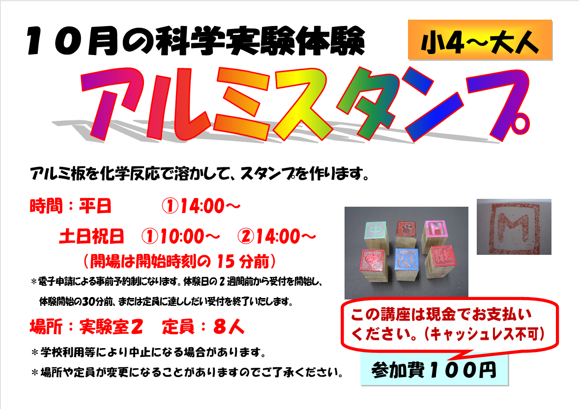 10月の科学実験体験、アルミスタンプ、小学4年生から大人