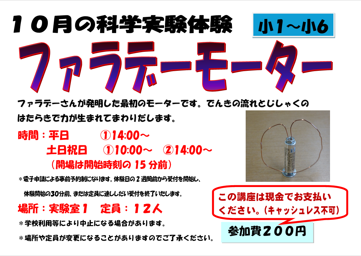 10月の科学実験体験、ファラデーモーター、小学１年生から小学６年生