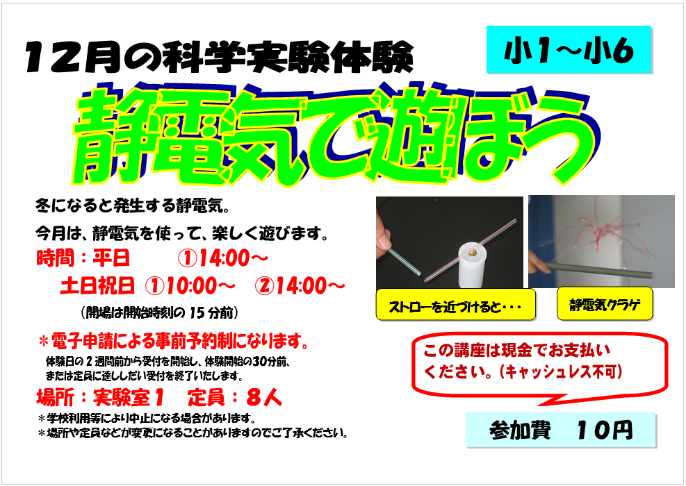 12月の科学実験体験、静電気で遊ぼう、小学1年生から小学6年生