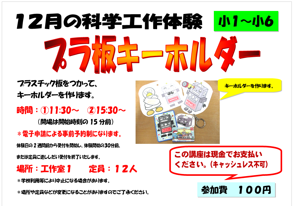 12月の科学工作体験、プラ板キーホルダー、小学1年生から小学6年生