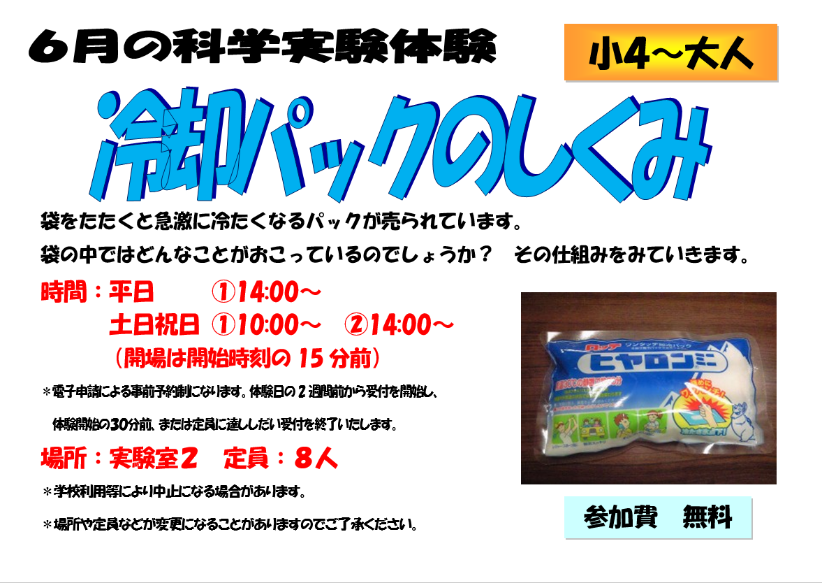 6月の科学実験体験、冷却パックのしくみ、小学4年生から大人まで