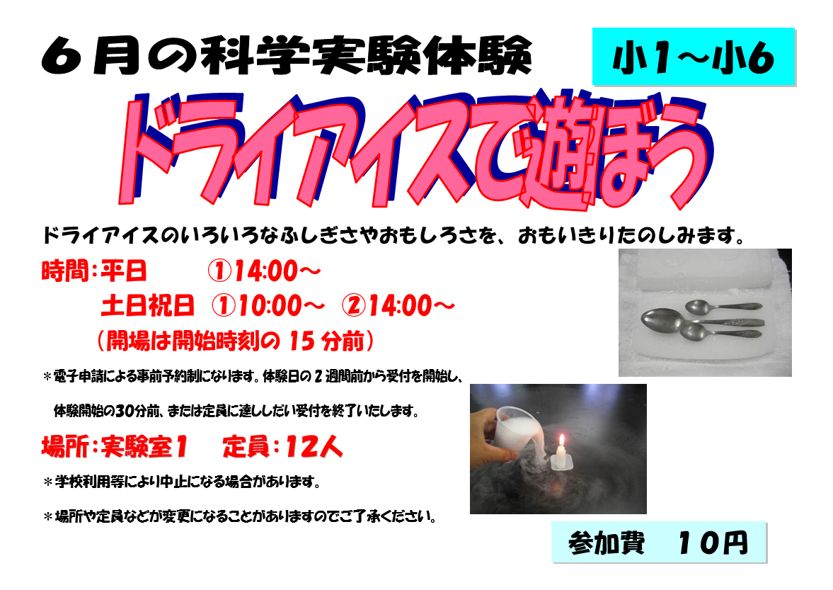 6月の科学実験体験、ドライアイスで遊ぼう、小学1年生から小学6年生まで