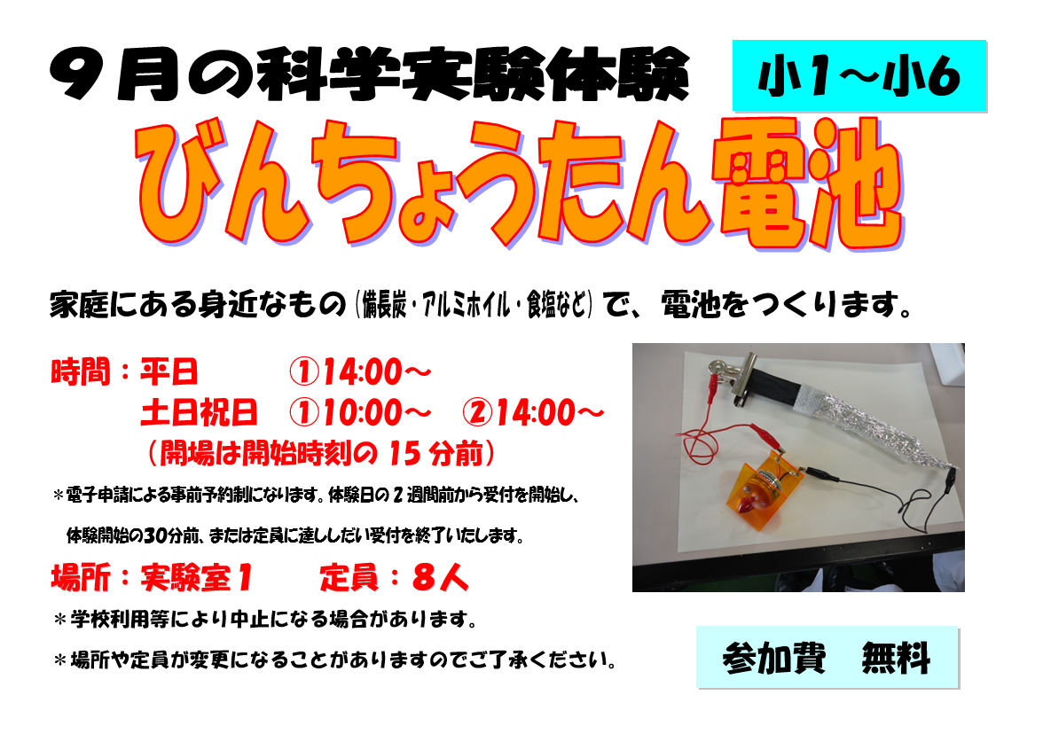 9月の科学実験体験、備長炭電池、小学１年生から小学６年生