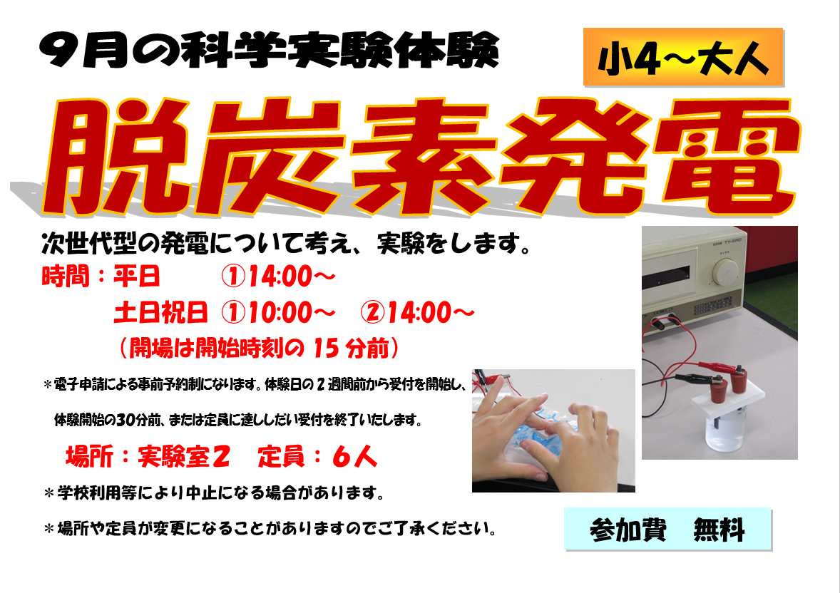 9月の科学実験体験、脱炭素発電、小学4年生から大人