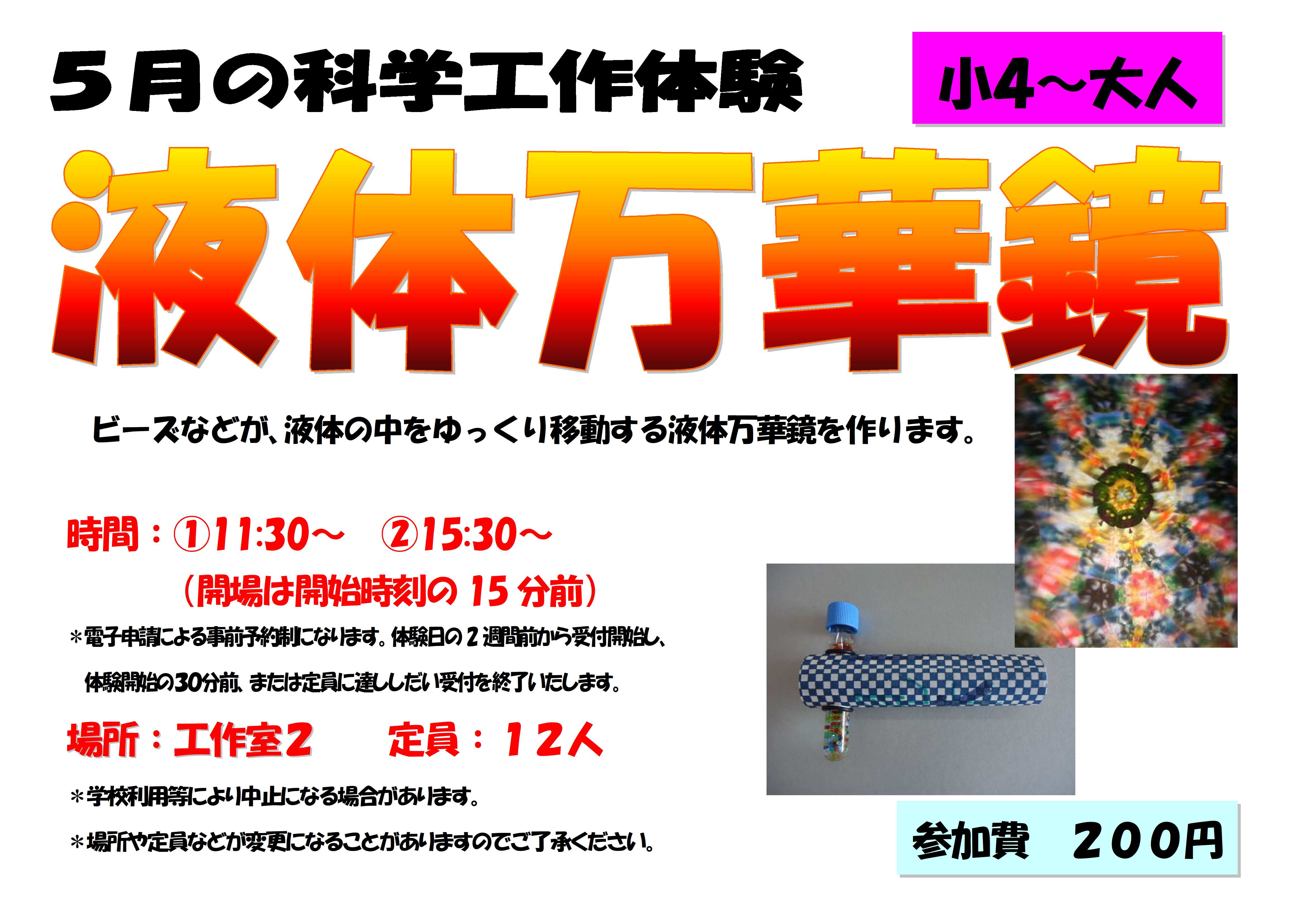 5月の科学工作体験、液体万華鏡、小学４年生から大人