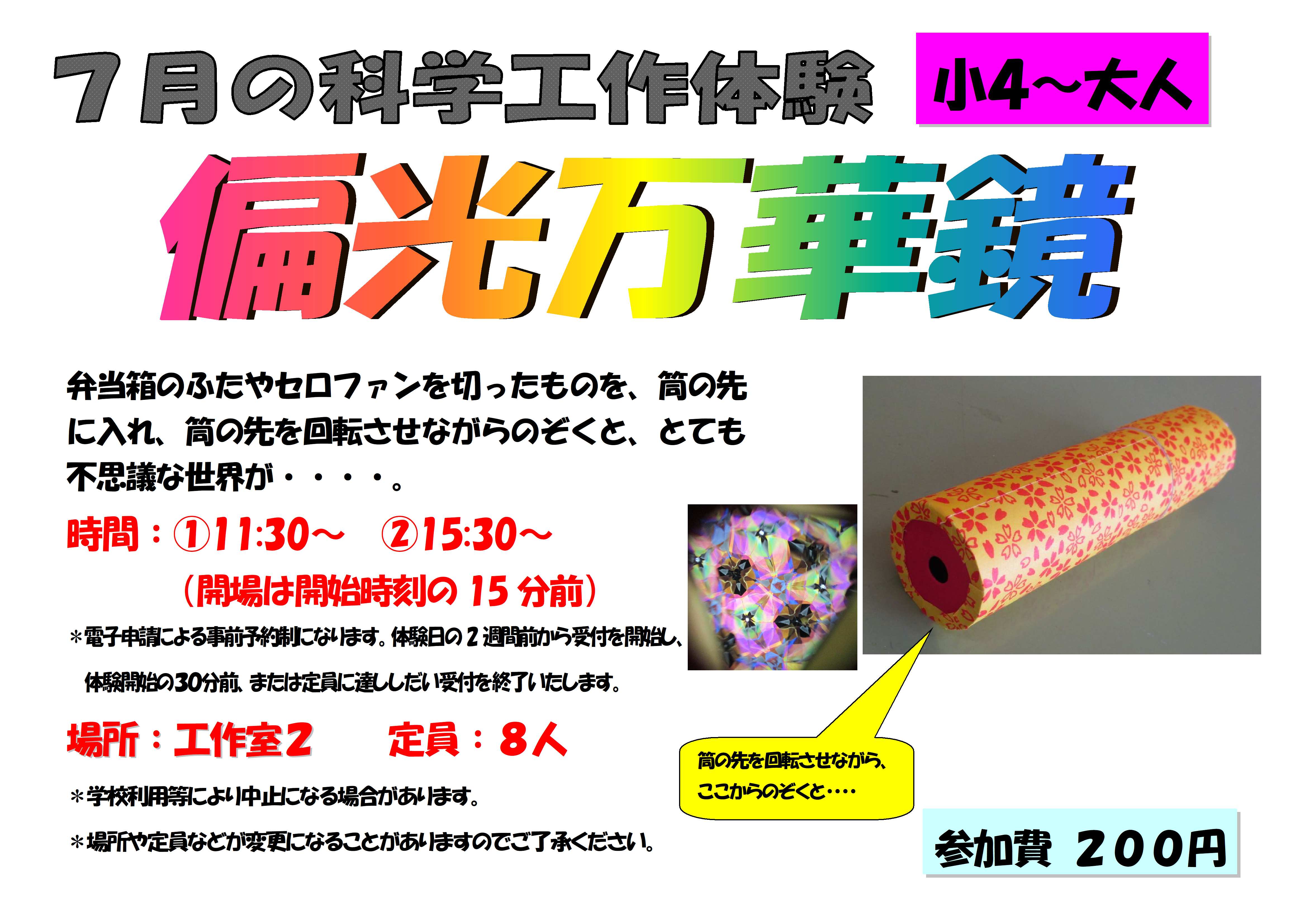 7月の科学工作体験、偏光万華鏡、小学４年生から大人
