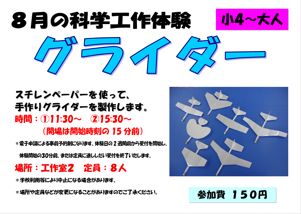 8月の科学工作体験、グライダー、小学４年生から大人