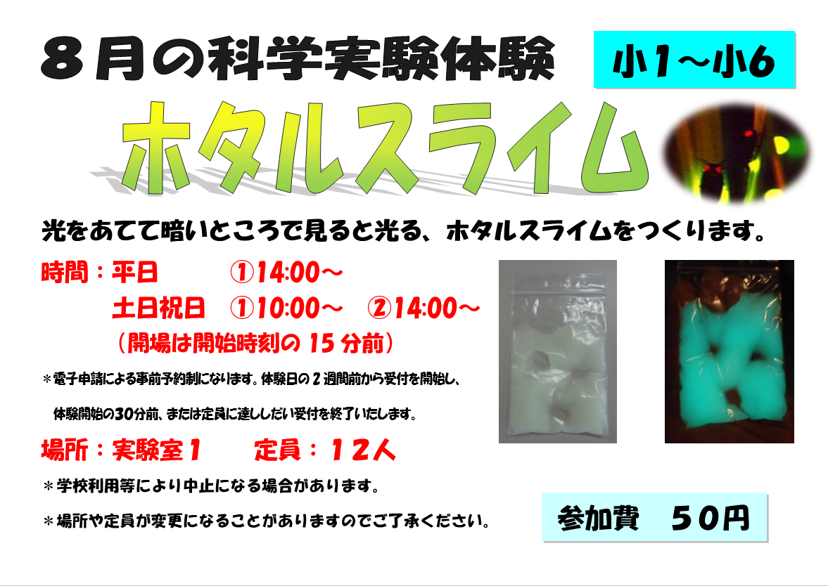 8月の科学実験体験、ホタルスライム、小学１年生から小学６年生
