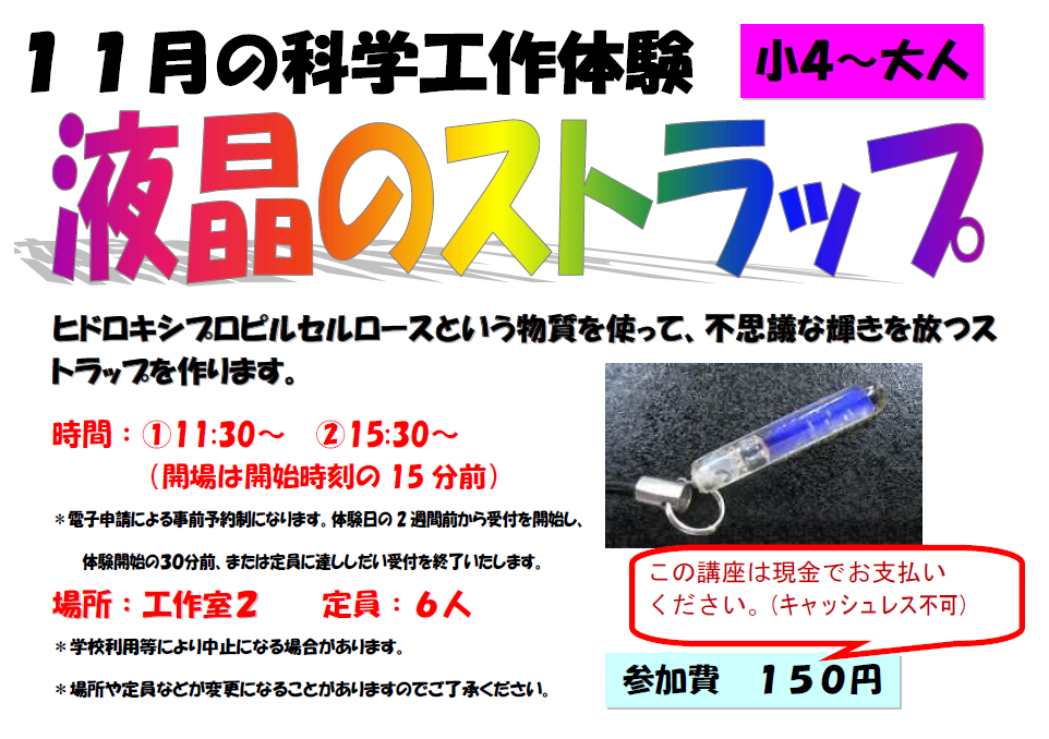 11月の科学工作体験、液晶のストラップ、小学4年生から大人