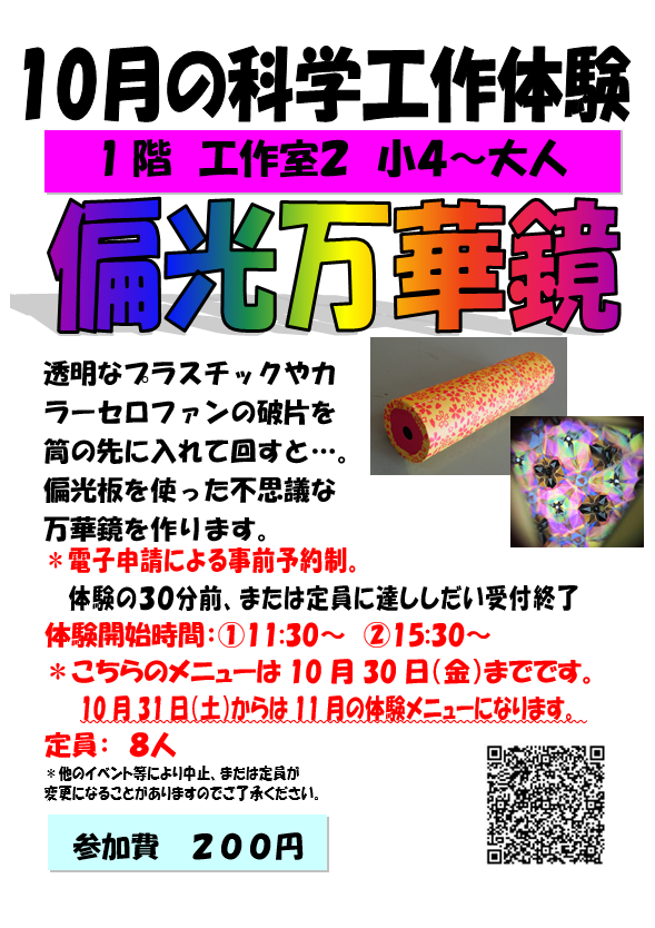 10月の科学工作体験、偏光万華鏡、小学4年生から小学6年生